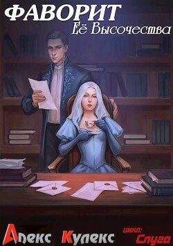 Фаворит Ее Высочества (СИ) - Кулекс Алекс - Читать 📖 Читать онлайн 👀 Читаемые книги читать онлайн бесплатно 🔥 booksread-online.com