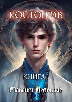 Костоправ. Книга 1 (СИ) - Небокрад Максим - Читать 📖 Читать онлайн 👀 Читаемые книги читать онлайн бесплатно 🔥 booksread-online.com
