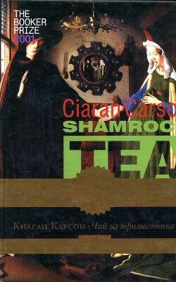 Чай из трилистника - Карсон Киаран - Читать 📖 Читать онлайн 👀 Читаемые книги читать онлайн бесплатно 🔥 booksread-online.com