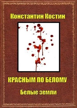 Красным по белому (СИ) - Костин Константин Александрович - Читать 📖 Читать онлайн 👀 Читаемые книги читать онлайн бесплатно 🔥 booksread-online.com