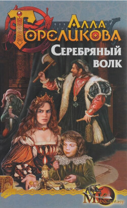 Серебряный волк, или Дознаватель - Гореликова Алла - Читать | Читать онлайн | Читаемые книги читать онлайн бесплатно | booksread-online.com