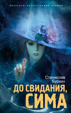 До свидания, Сима - Буркин Станислав Юльевич - Читать 📖 Читать онлайн 👀 Читаемые книги читать онлайн бесплатно 🔥 booksread-online.com