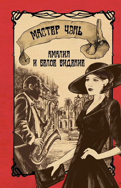 Амалия и Белое видение (с иллюстрациями) - Чэнь Мастер - Читать 📖 Читать онлайн 👀 Читаемые книги читать онлайн бесплатно 🔥 booksread-online.com