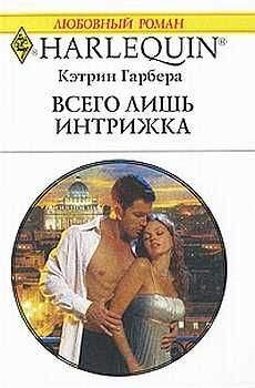 Кэтрин Гарбера - Всего лишь интрижка - Читать 📖 Читать онлайн 👀 Читаемые книги читать онлайн бесплатно 🔥 booksread-online.com