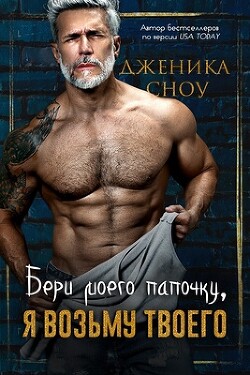 Бери моего папочку, я возьму твоего (ЛП) - Сноу Дженика - Читать 📖 Читать онлайн 👀 Читаемые книги читать онлайн бесплатно 🔥 booksread-online.com