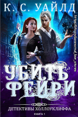 Убить фейри (ЛП) - Уайлд К. С. - Читать 📖 Читать онлайн 👀 Читаемые книги читать онлайн бесплатно 🔥 booksread-online.com