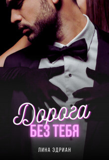 Дорога без тебя (СИ) - Эдриан Лина - Читать | Читать онлайн | Читаемые книги читать онлайн бесплатно | booksread-online.com