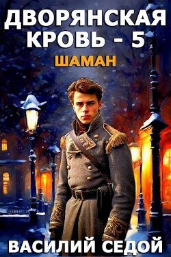 Шаман (СИ) - Седой Василий - Читать 📖 Читать онлайн 👀 Читаемые книги читать онлайн бесплатно 🔥 booksread-online.com