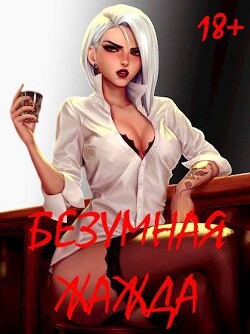 Безумная Жажда (СИ) - Некрасов Игорь - Читать 📖 Читать онлайн 👀 Читаемые книги читать онлайн бесплатно 🔥 booksread-online.com