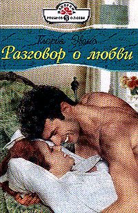 Глория Эванс - Разговор о любви - Читать 📖 Читать онлайн 👀 Читаемые книги читать онлайн бесплатно 🔥 booksread-online.com
