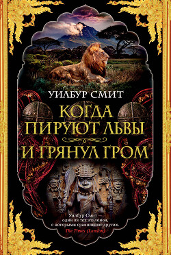 Когда пируют львы - Смит Уилбур - Читать 📖 Читать онлайн 👀 Читаемые книги читать онлайн бесплатно 🔥 booksread-online.com