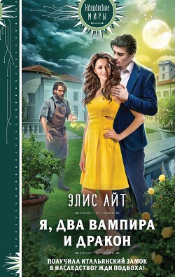Я, два вампира и дракон - Айт Элис - Читать 📖 Читать онлайн 👀 Читаемые книги читать онлайн бесплатно 🔥 booksread-online.com