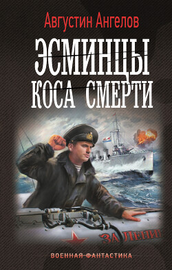Эсминцы. Коса смерти - Ангелов Августин - Читать 📖 Читать онлайн 👀 Читаемые книги читать онлайн бесплатно 🔥 booksread-online.com