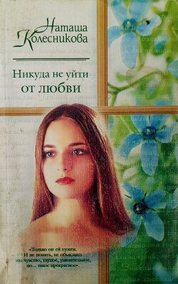 Никуда не уйти от любви - Колесникова Наташа - Читать | Читать онлайн | Читаемые книги читать онлайн бесплатно | booksread-online.com