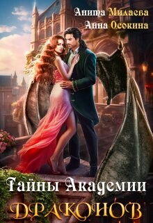 Тайны Академии драконов (СИ) - Осокина Анна - Читать 📖 Читать онлайн 👀 Читаемые книги читать онлайн бесплатно 🔥 booksread-online.com