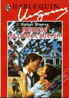 Барбара Делински - Никогда не спорь с боссом - Читать 📖 Читать онлайн 👀 Читаемые книги читать онлайн бесплатно 🔥 booksread-online.com