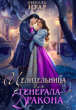 Целительница для генерала-дракона (СИ) - Мягкова Нинель - Читать 📖 Читать онлайн 👀 Читаемые книги читать онлайн бесплатно 🔥 booksread-online.com