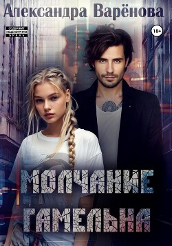 Молчание Гамельна (СИ) - Варенова Александра - Читать 📖 Читать онлайн 👀 Читаемые книги читать онлайн бесплатно 🔥 booksread-online.com