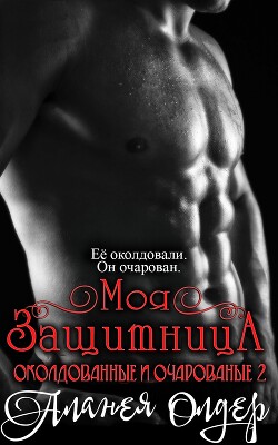 Моя защитница (ЛП) - Олдер Аланея - Читать 📖 Читать онлайн 👀 Читаемые книги читать онлайн бесплатно 🔥 booksread-online.com