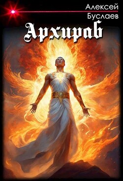 Архираб (СИ) - Буслаев Алексей - Читать 📖 Читать онлайн 👀 Читаемые книги читать онлайн бесплатно 🔥 booksread-online.com