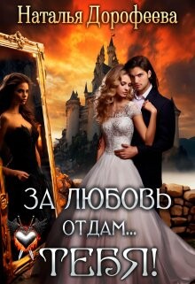 За любовь отдам...Тебя! (СИ) - Дорофеева Наталья - Читать | Читать онлайн | Читаемые книги читать онлайн бесплатно | booksread-online.com