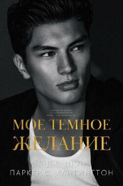 Мое темное желание (ЛП) - Хантингтон Паркер С. - Читать 📖 Читать онлайн 👀 Читаемые книги читать онлайн бесплатно booksread-online.com