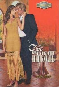 Сара Роуз - Две жизни Николь - Читать 📖 Читать онлайн 👀 Читаемые книги читать онлайн бесплатно 🔥 booksread-online.com