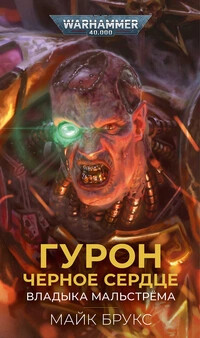 Гурон Черное Сердце: Владыка Мальстрима (ЛП) - Брукс Майк - Читать 📖 Читать онлайн 👀 Читаемые книги читать онлайн бесплатно 🔥 booksread-online.com
