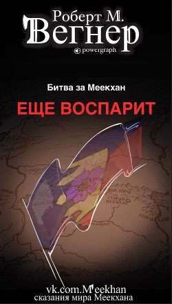 Еще воспарит. Битва за Меекхан (ЛП) - Вегнер Роберт М. - Читать 📖 Читать онлайн 👀 Читаемые книги читать онлайн бесплатно 🔥 booksread-online.com