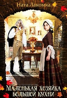 Маленькая хозяйка большой кухни (СИ) - Лакомка Ната - Читать 📖 Читать онлайн 👀 Читаемые книги читать онлайн бесплатно 🔥 booksread-online.com