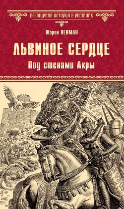 Львиное сердце. Под стенами Акры - Пенман Шэрон - Читать 📖 Читать онлайн 👀 Читаемые книги читать онлайн бесплатно 🔥 booksread-online.com