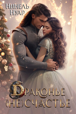 Драконье (не)счастье (СИ) - Нуар Нинель - Читать 📖 Читать онлайн 👀 Читаемые книги читать онлайн бесплатно 🔥 booksread-online.com