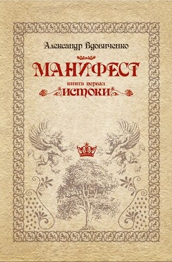 Манифест, книга первая. Истоки (СИ) - Вдовиченко Александр - Читать 📖 Читать онлайн 👀 Читаемые книги читать онлайн бесплатно 🔥 booksread-online.com