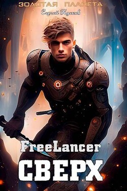 Фрилансер. Сверх (СИ) - Кусков Сергей Анатольевич - Читать 📖 Читать онлайн 👀 Читаемые книги читать онлайн бесплатно 🔥 booksread-online.com
