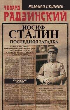Эдвард Радзинский - Иосиф Сталин. Последняя загадка - Читать 📖 Читать онлайн 👀 Читаемые книги читать онлайн бесплатно 🔥 booksread-online.com