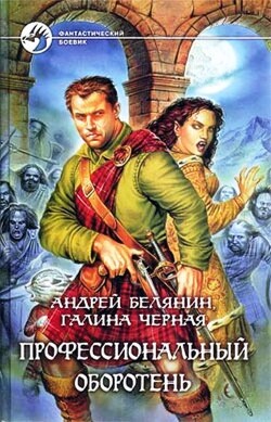 Профессиональный оборотень. Книги 1-10. Компиляция (СИ) - Белянин Андрей Олегович - Читать 📖 Читать онлайн 👀 Читаемые книги читать онлайн бесплатно 🔥 booksread-online.com