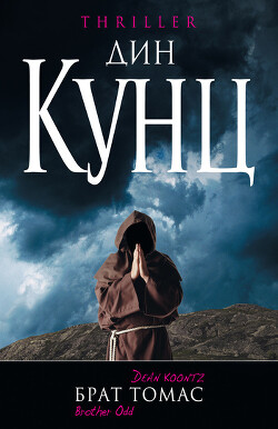 Брат Томас - Кунц Дин Рей - Читать 📖 Читать онлайн 👀 Читаемые книги читать онлайн бесплатно 🔥 booksread-online.com