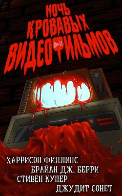Ночь кровавых видеофильмов (ЛП) - Филлипс Харрисон - Читать 📖 Читать онлайн 👀 Читаемые книги читать онлайн бесплатно 🔥 booksread-online.com
