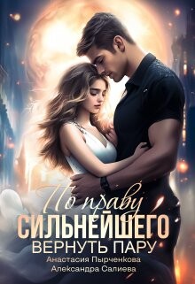 По праву сильнейшего. Вернуть пару (СИ) - Салиева Александра - Читать 📖 Читать онлайн 👀 Читаемые книги читать онлайн бесплатно 🔥 booksread-online.com