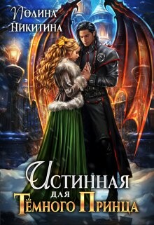 Истинная для темного принца (СИ) - Никитина Полина - Читать 📖 Читать онлайн 👀 Читаемые книги читать онлайн бесплатно 🔥 booksread-online.com