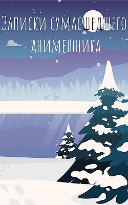 Последние записки сумасшедшего анимешника (СИ) - "Swfan" - Читать | Читать онлайн | Читаемые книги читать онлайн бесплатно | booksread-online.com