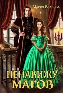 Ненавижу магов (СИ) - Власова Мария Игоревна - Читать | Читать онлайн | Читаемые книги читать онлайн бесплатно | booksread-online.com