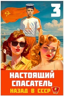 Настоящий Спасатель 3. Назад в СССР (СИ) - Хлебов Адам - Читать 📖 Читать онлайн 👀 Читаемые книги читать онлайн бесплатно 🔥 booksread-online.com