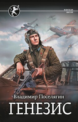 Генезис - Поселягин Владимир Геннадьевич - Читать 📖 Читать онлайн 👀 Читаемые книги читать онлайн бесплатно 🔥 booksread-online.com