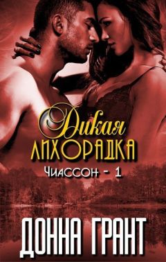 Донна Грант - Дикая лихорадка (ЛП) - Читать 📖 Читать онлайн 👀 Читаемые книги читать онлайн бесплатно 🔥 booksread-online.com