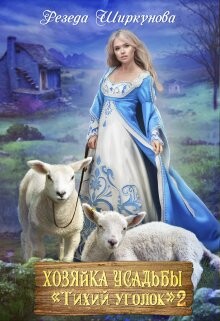 Хозяйка усадьбы "Тихий уголок" 2 (СИ) - Ширкунова Резеда - Читать | Читать онлайн | Читаемые книги читать онлайн бесплатно | booksread-online.com