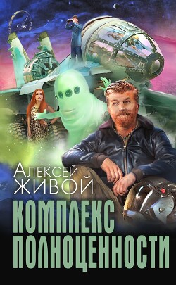 Комплекс полноценности - Миронов Алексей - Читать 📖 Читать онлайн 👀 Читаемые книги читать онлайн бесплатно 🔥 booksread-online.com