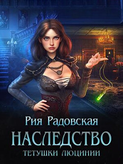 Наследство тетушки Люцинии (СИ) - Радовская Рия - Читать 📖 Читать онлайн 👀 Читаемые книги читать онлайн бесплатно booksread-online.com