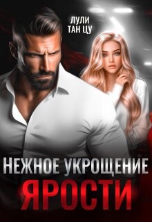 Нежное укрощение ярости (СИ) - "Лули Тан Цу" - Читать | Читать онлайн | Читаемые книги читать онлайн бесплатно | booksread-online.com