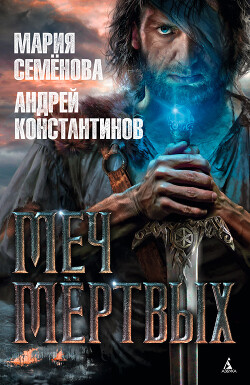 Меч мертвых - Семёнова Мария Васильевна - Читать 📖 Читать онлайн 👀 Читаемые книги читать онлайн бесплатно 🔥 booksread-online.com
